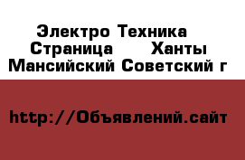  Электро-Техника - Страница 11 . Ханты-Мансийский,Советский г.